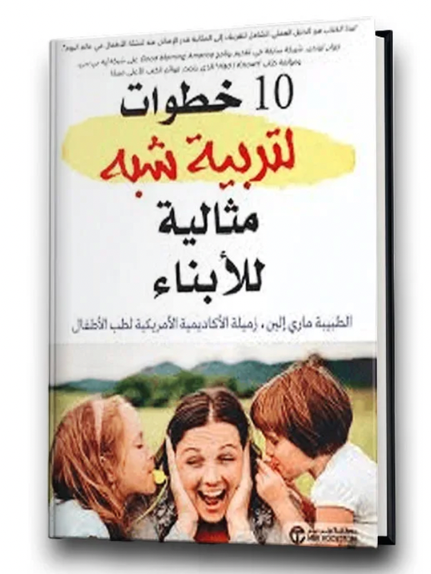 كتاب 10 خطوات لتربية شبه مثالية للأبناء