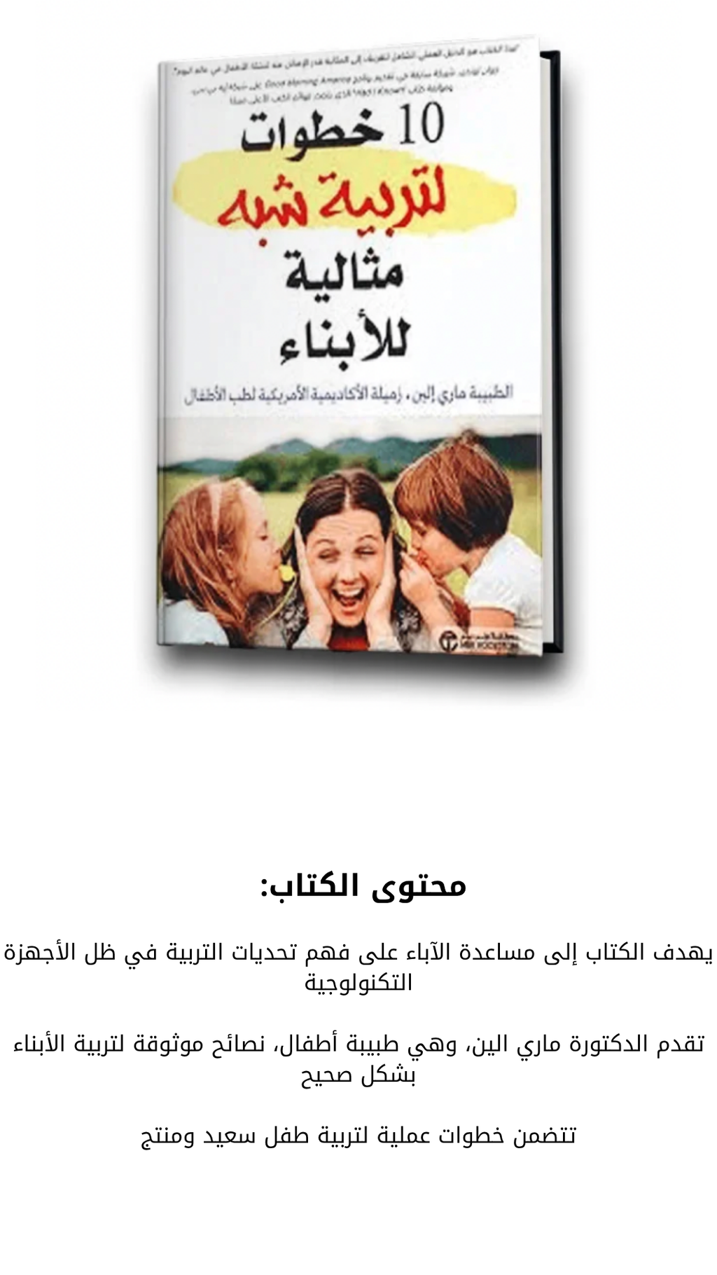 كتاب 10 خطوات لتربية شبه مثالية للأبناء