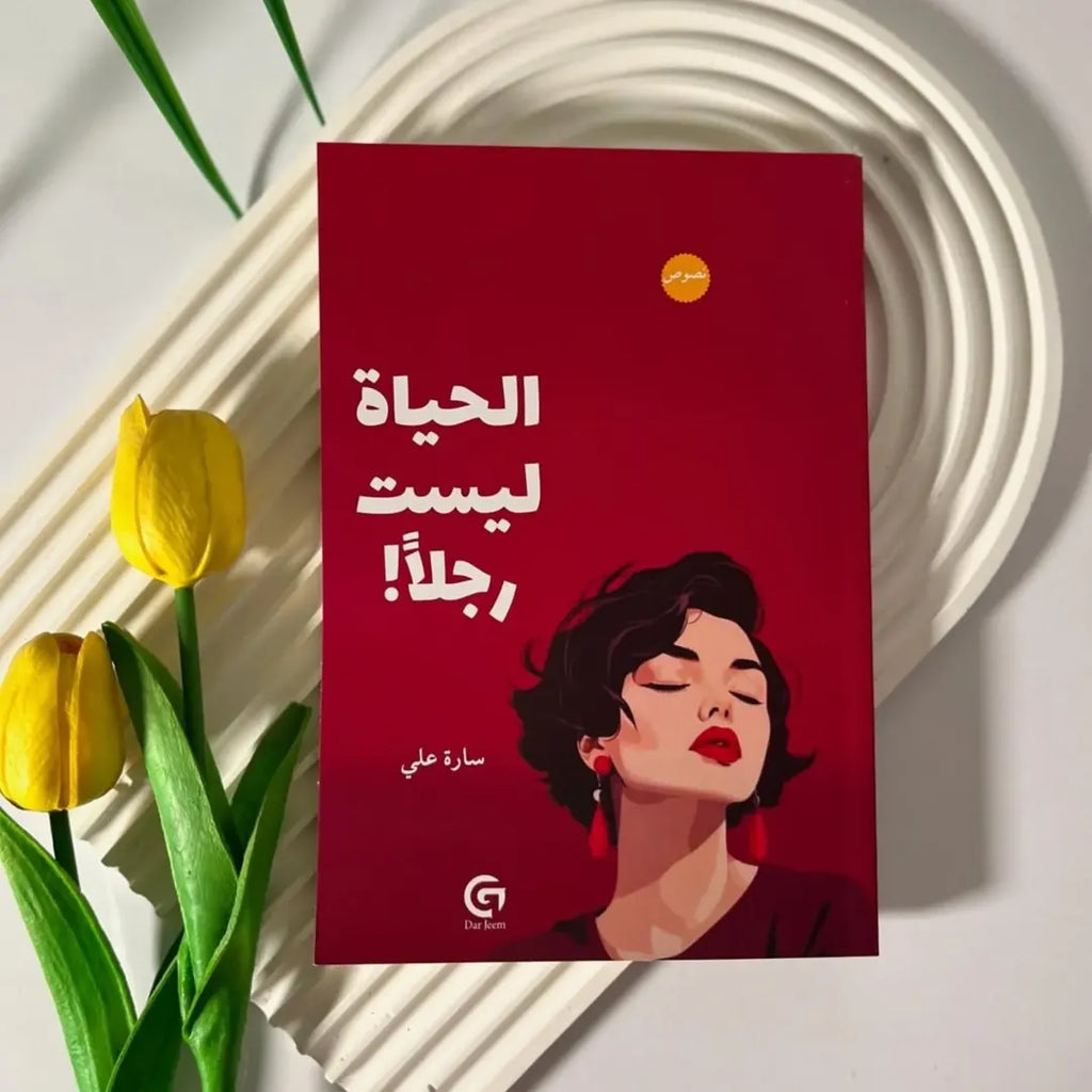 مجموعة الأنثى الواعية (الأكثر مبيعا)